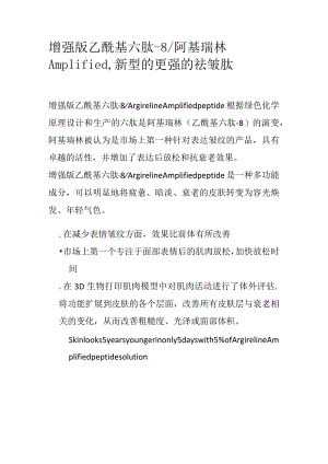 增强版乙酰基六肽-8_阿基瑞林Amplified新型的更强的祛皱肽.docx