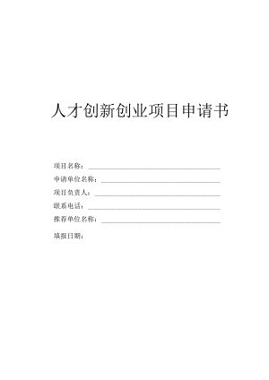 人才创新创业项目申请书.docx