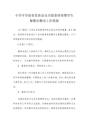 小学开学前食堂食品安全隐患排查暨学生餐整治整改工作简报.docx