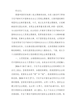 扎实开展题教育以党建赋能深化国企改革实现企业高质量发展讲稿.docx