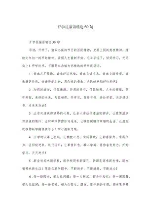 开学祝福语精选50句.docx