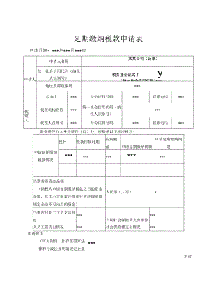 延期缴纳税款申请表（表样）.docx