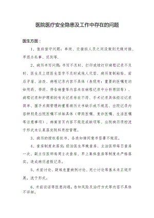 全院医疗安全隐患及工作中存在的问题.docx