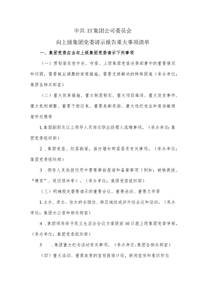 向上级集团党委请示报告重大事项清单.docx
