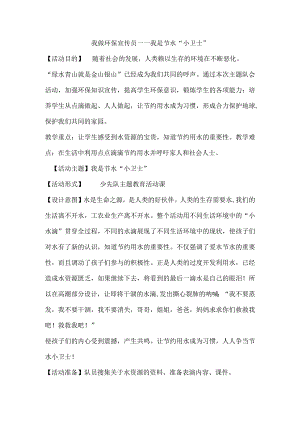 我是环保宣传员—争做节水小卫士（教案）蒙沪版三年级下册综合实践活动.docx