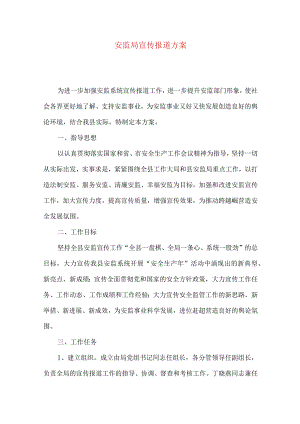 安监局宣传报道方案.docx