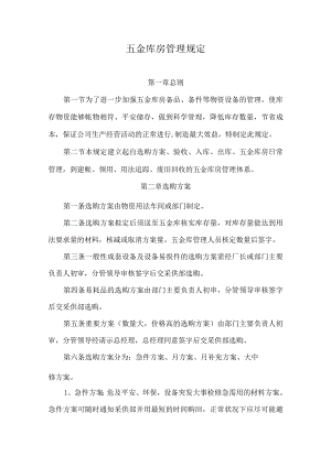 五金库房管理规定五金库房备品、备件等物资出入库制度.docx