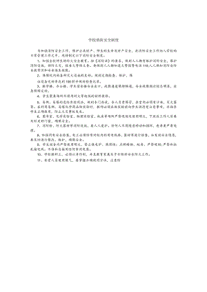 学校消防安全制度.docx