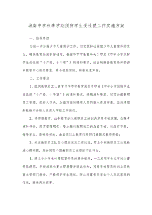 城南中学秋季学期预防学生受性侵工作实施方案.docx