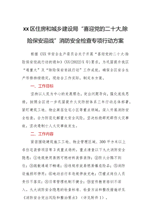 学习贯彻党的二十大精神专题—xx区住房和城乡建设局“喜迎党的二十大·除险保安迎战”消防安全检查专项行动方案.docx