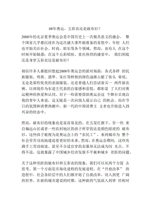 08年奥运五彩衣还是破布衫？.docx