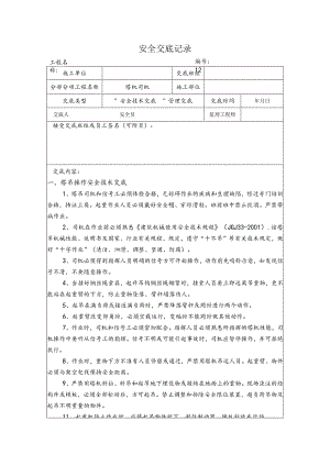 塔机司机安全交底记录.docx