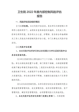 卫生院2022年度内部控制风险评估报告.docx