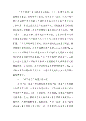 党课讲稿：“四下基层”的三重特质及其新时代启示.docx