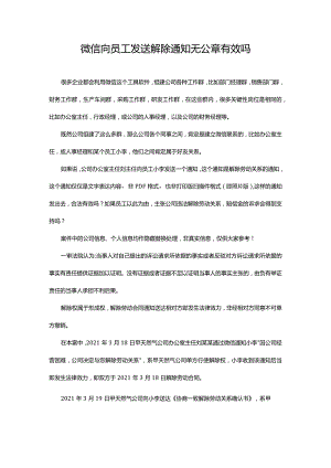 微信向员工发送解除通知无公章有效吗.docx