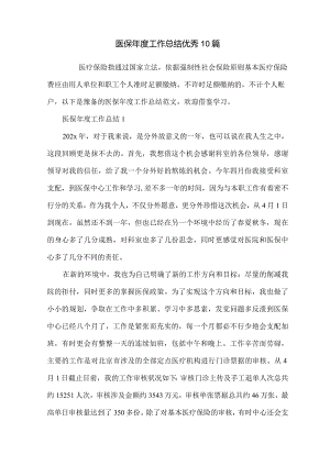 医保年度工作总结优秀10篇.docx