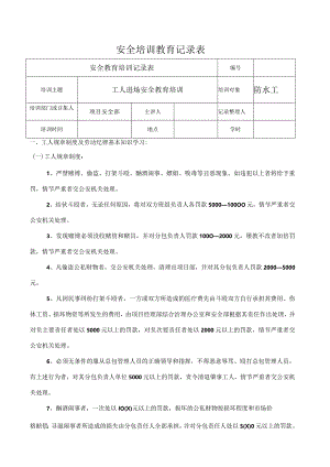 培训教育记录防水工.docx