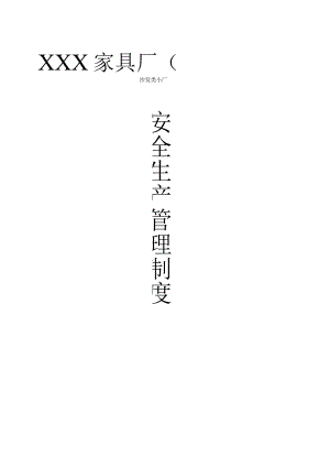 小型家具厂安全生产管理.docx