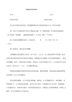 商铺承包合同标准样本.docx
