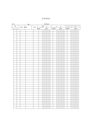 存货明细表.docx