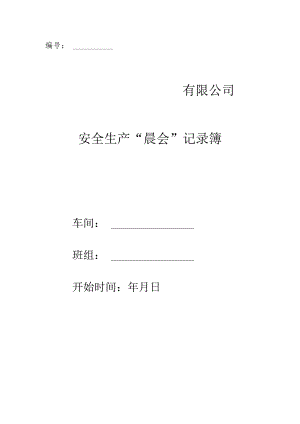 安全生产“晨会”记录簿.docx