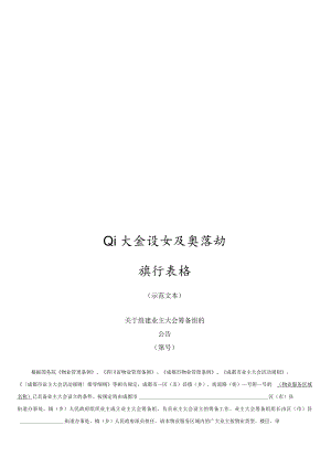 成都物业管理协会-业主大会设立及其活动操作表格20231113.docx