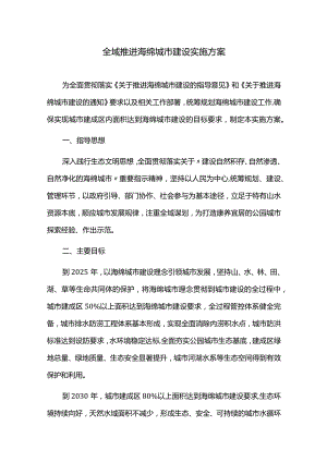 全域推进海绵城市建设实施方案.docx