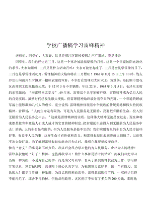 学习雷声精神广播稿.docx