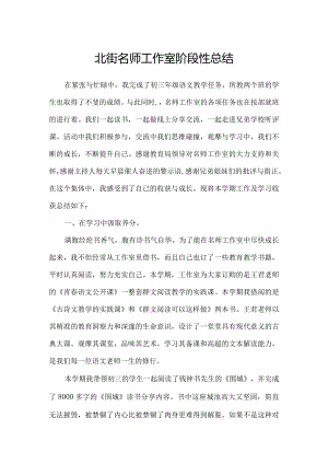 北街名师工作室阶段性总结.docx