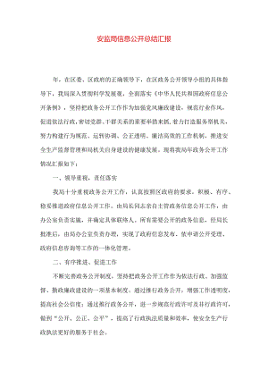 安监局信息公开总结汇报.docx