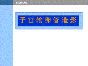子宫输卵管造影.ppt