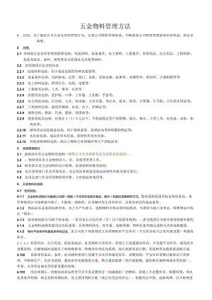 五金物料管理办法规范公司五金仓库的管理行为与流程.docx
