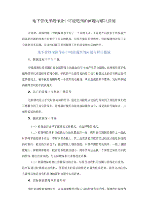 地下管线探测作业中可能遇到的问题.docx