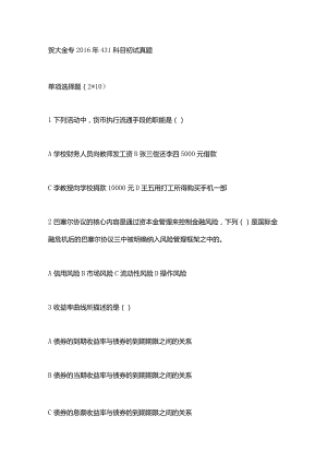 对外经济贸易大学2014-2016年金融学综合431考研真题.docx