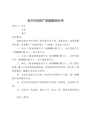 关于沙石料厂的退股协议书.docx