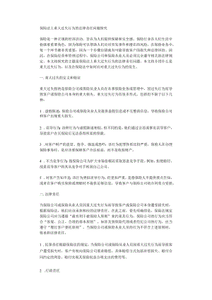 保险法上重大过失行为的法律责任问题探究.docx