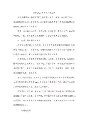 出纳2022年年终工作总结.docx