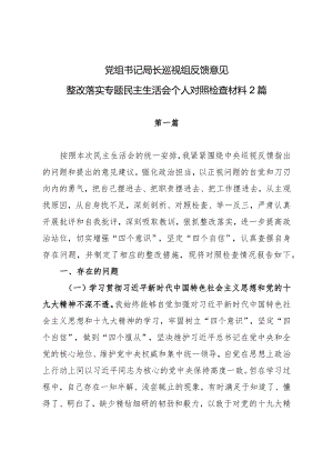 党组书记局长巡视组反馈意见整改落实专题民主生活会个人对照检查材料2篇.docx