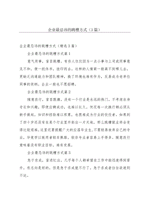企业最忌讳的跳槽方式（3篇）.docx