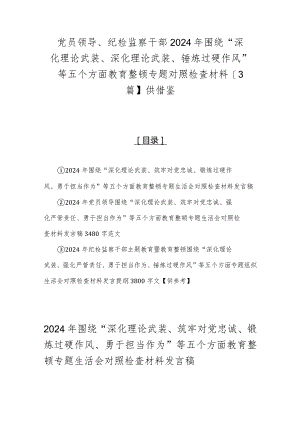 党员领导、纪检监察干部2024年围绕“深化理论武装、深化理论武装、锤炼过硬作风”等五个方面教育整顿专题对照检查材料【3篇】供借鉴.docx