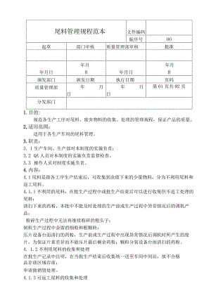尾料管理规程范本.docx