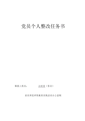 党员个人整改任务书.docx