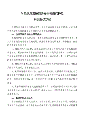 学院信息系统网络安全等级保护及系统整改方案.docx