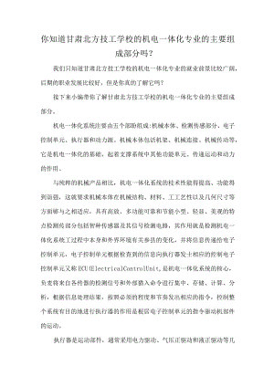 你知道甘肃北方技工学校的机电一体化专业的主要组成部分吗？.docx