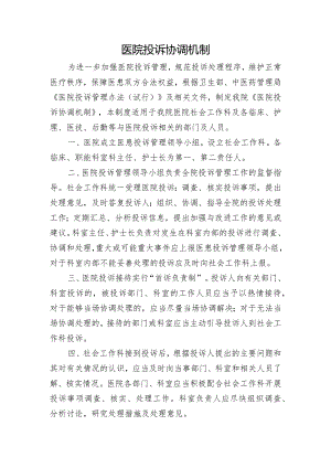 医院投诉协调机制.docx