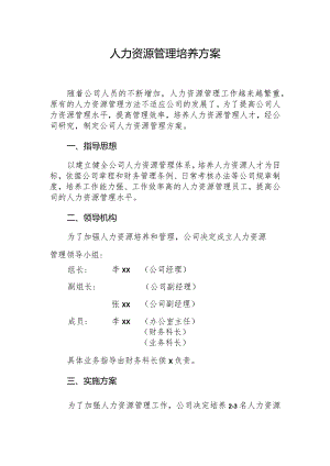 人力资源管理培养方案.docx
