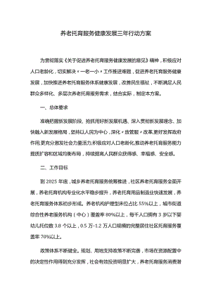 养老托育服务健康发展三年行动方案.docx