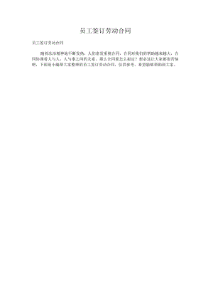 员工签订劳动合同.docx