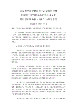 安监总管四〔2010〕169号关于冶金有色建材机械轻工纺织烟草商贸等行业企业贯彻落实国务院《通知》的指导意见（已失效）.docx