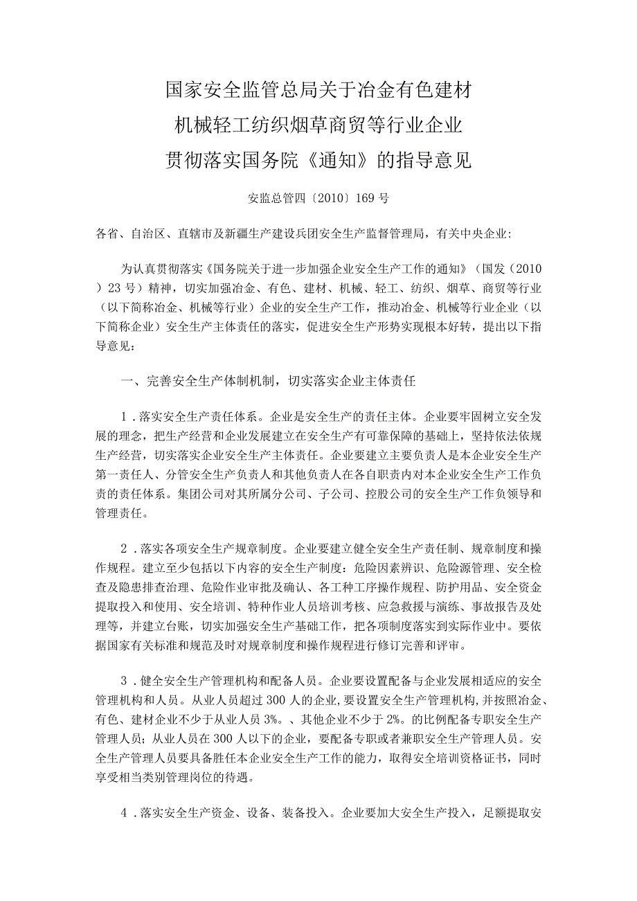 安监总管四〔2010〕169号关于冶金有色建材机械轻工纺织烟草商贸等行业企业贯彻落实国务院《通知》的指导意见(已失效).docx_第1页